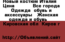 Новый костюм Италия › Цена ­ 2 500 - Все города Одежда, обувь и аксессуары » Женская одежда и обувь   . Кировская обл.,Киров г.